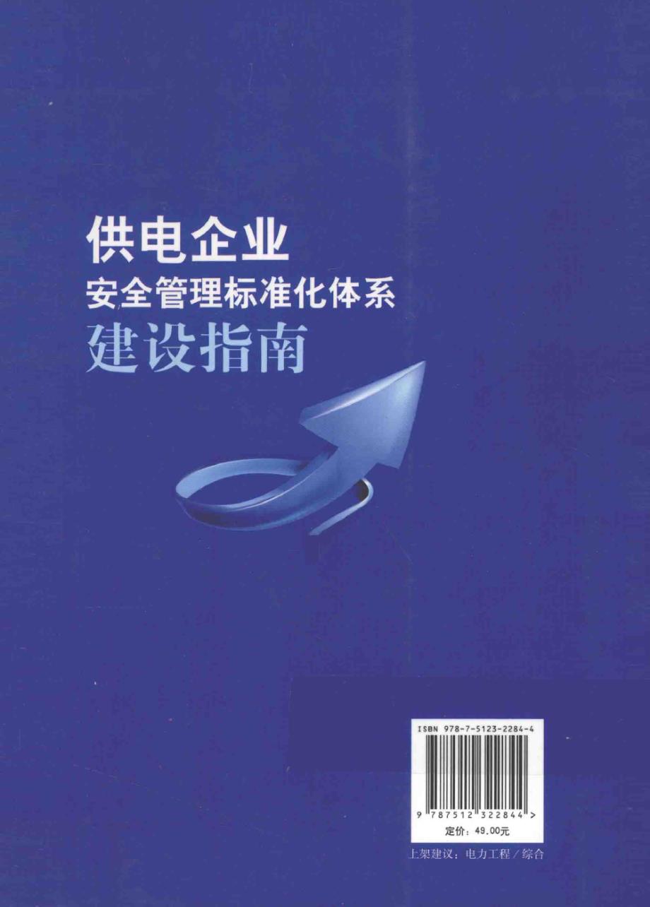 供电企业安全管理标准化体系建设指南_第2页