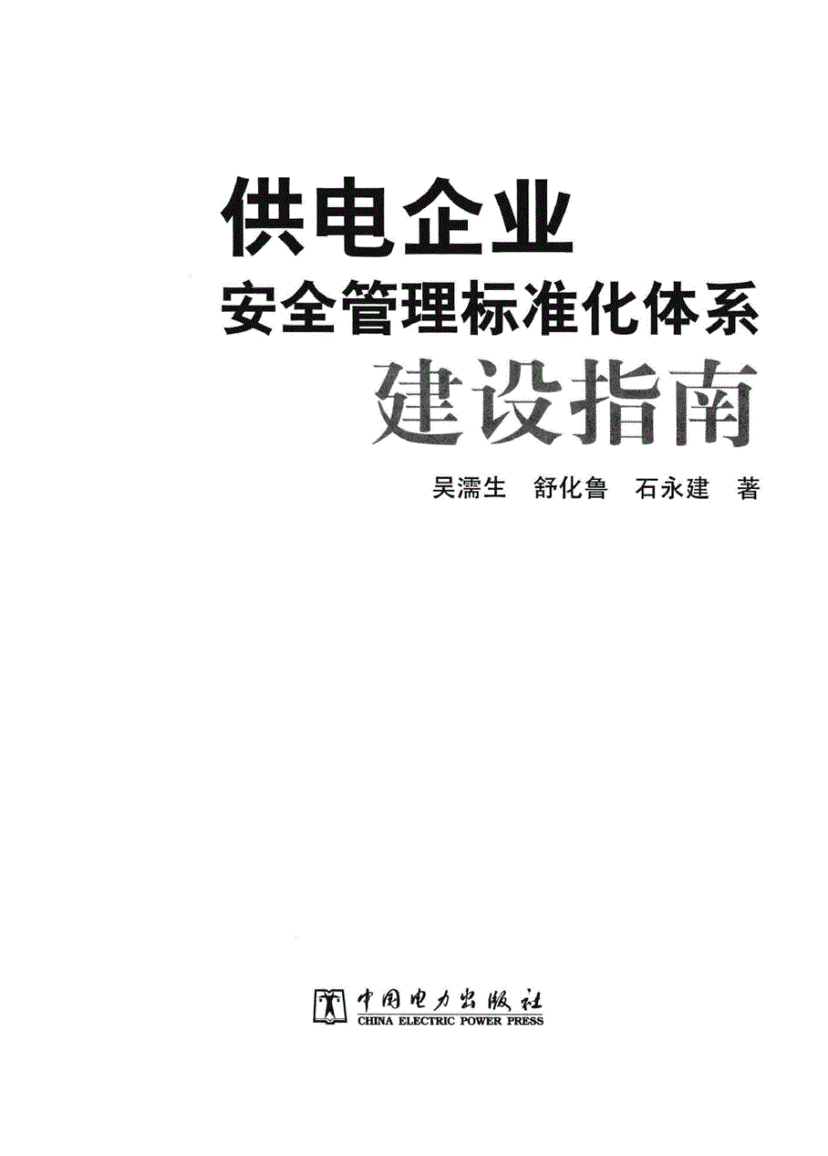 供电企业安全管理标准化体系建设指南_第3页