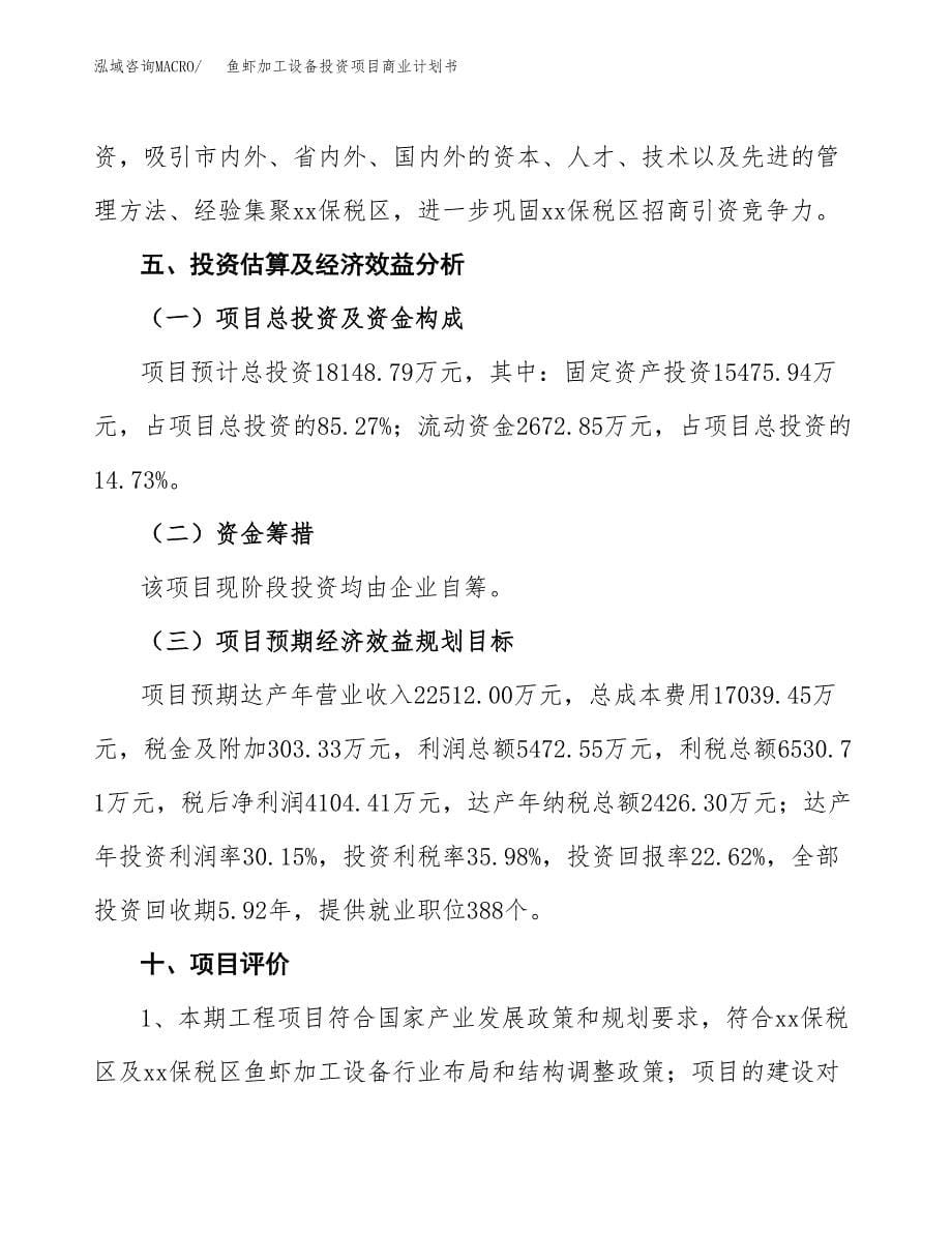 鱼虾加工设备投资项目商业计划书.docx_第5页