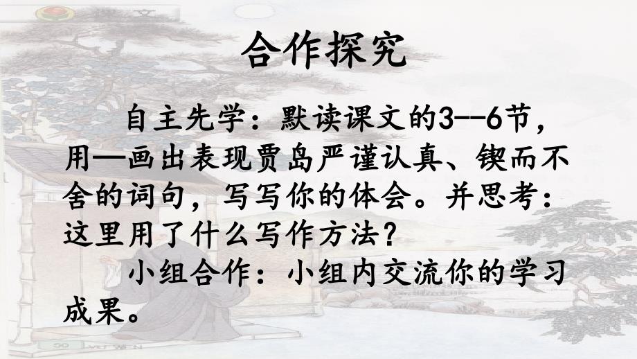 苏教版语文五年级上册苏教版五语上第九课推敲第二课时课件_第4页