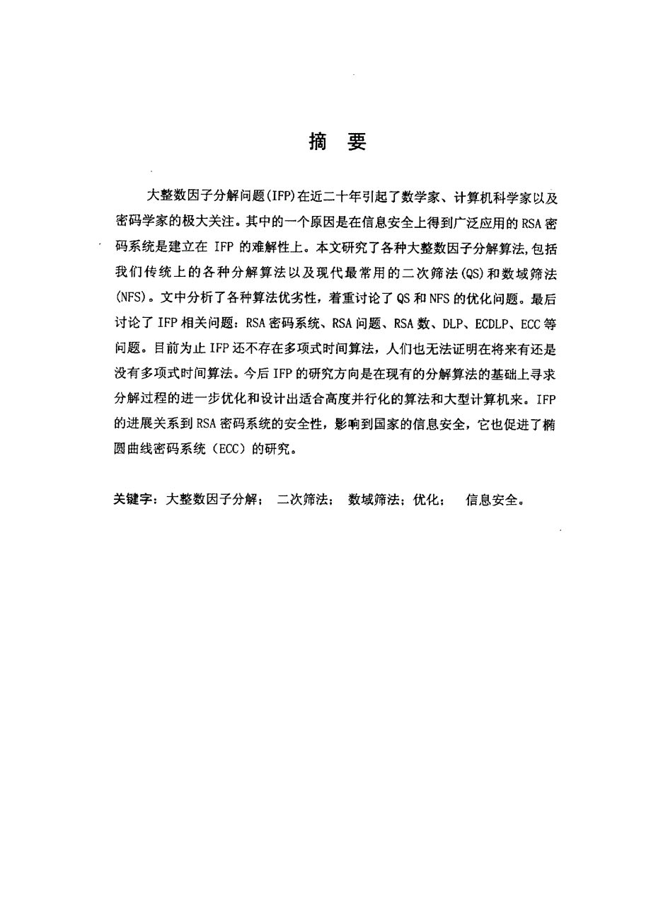 大整数因子分解问题的研究_第2页