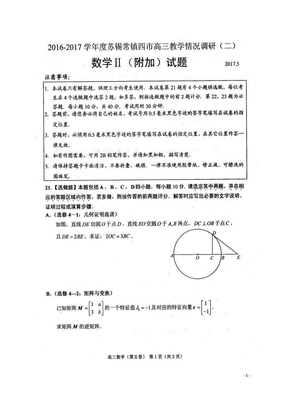 2017年苏锡常镇四市高三二模数学试题及答案_第5页