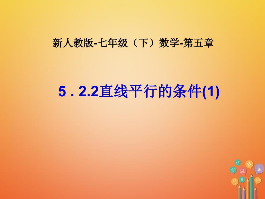 山东诸城市桃林镇初一数学下册 第5章 相交线与平行线 5.2 平行线及其判定 5.2.2 直线平行的条件（1） 新人教版_第1页