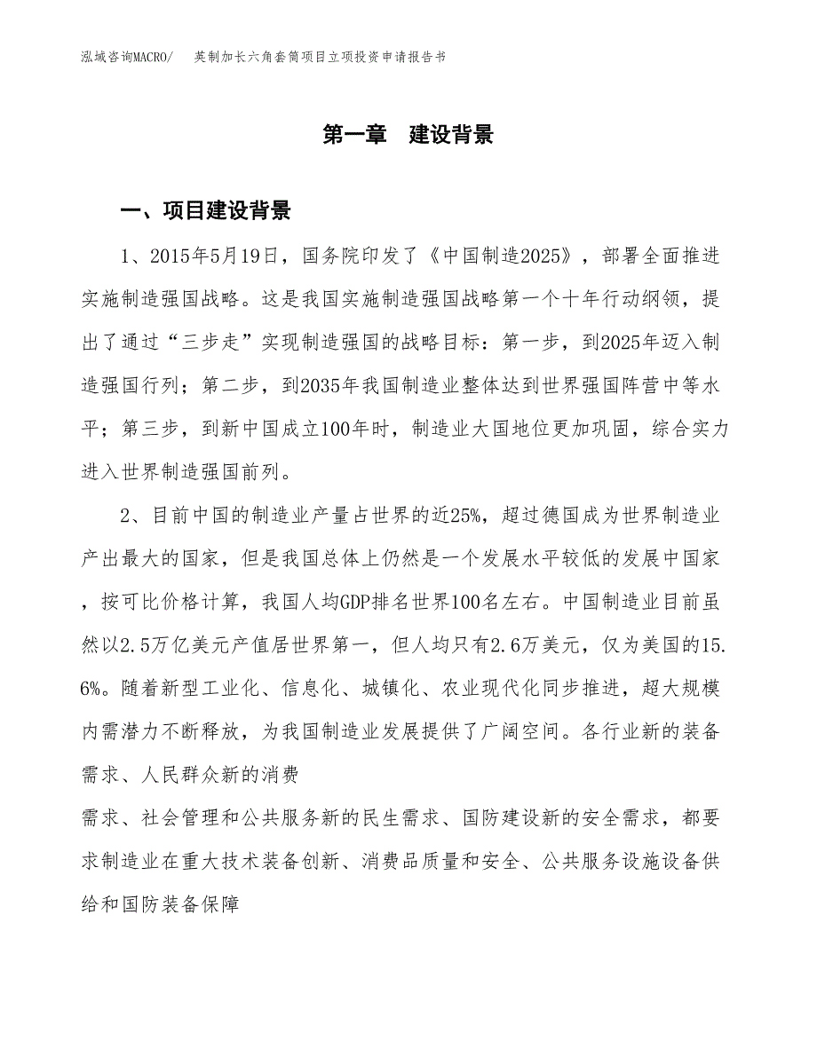 英制加长六角套筒项目立项投资申请报告书.docx_第2页