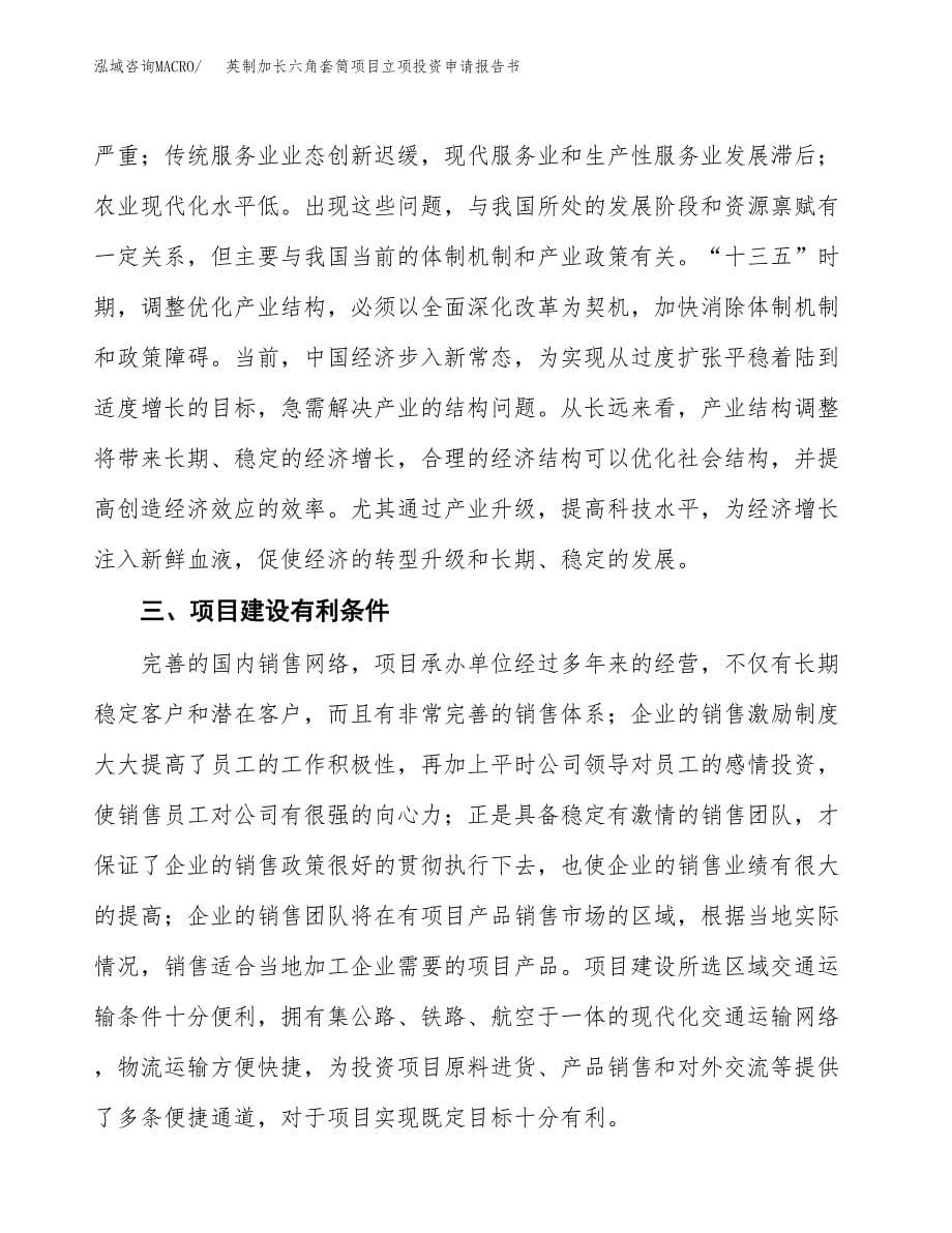 英制加长六角套筒项目立项投资申请报告书.docx_第5页