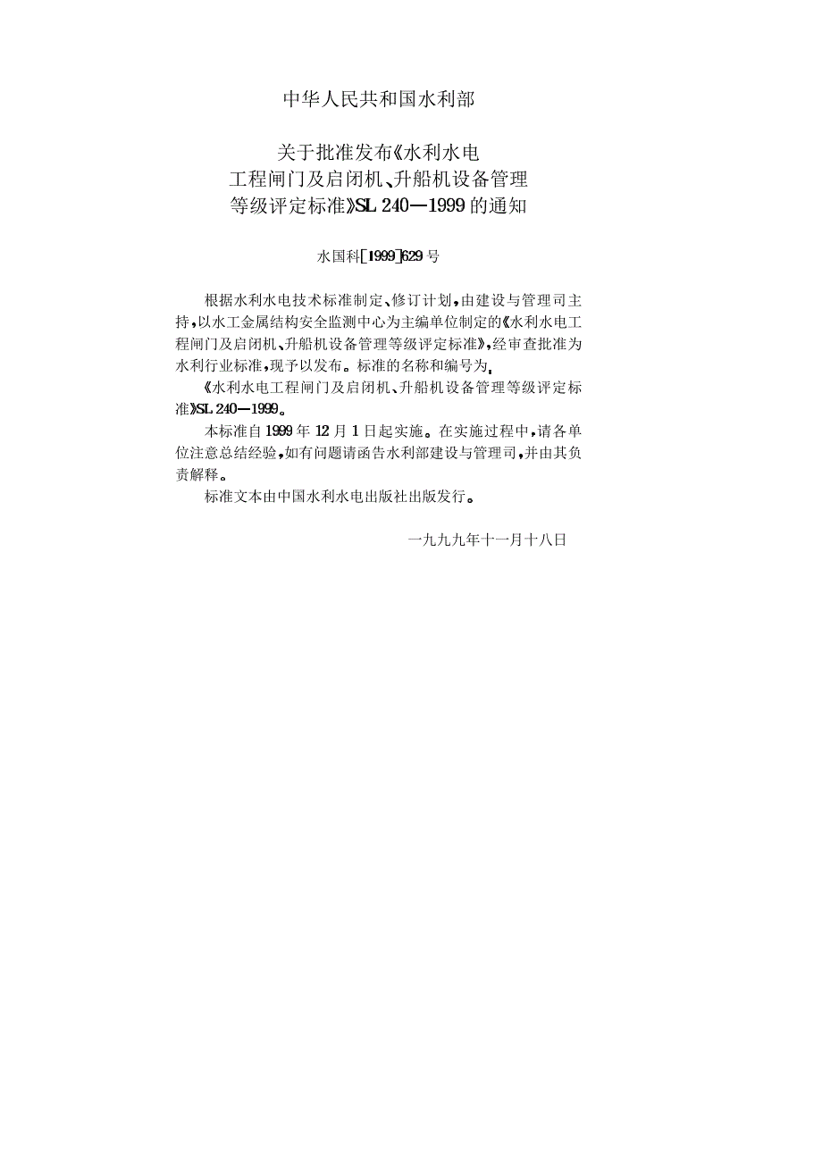 水利水电工程闸门及启闭机升船机设备管理等级评定标准_第3页