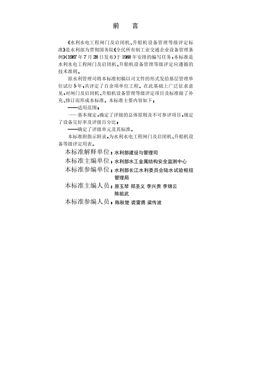 水利水电工程闸门及启闭机升船机设备管理等级评定标准_第4页