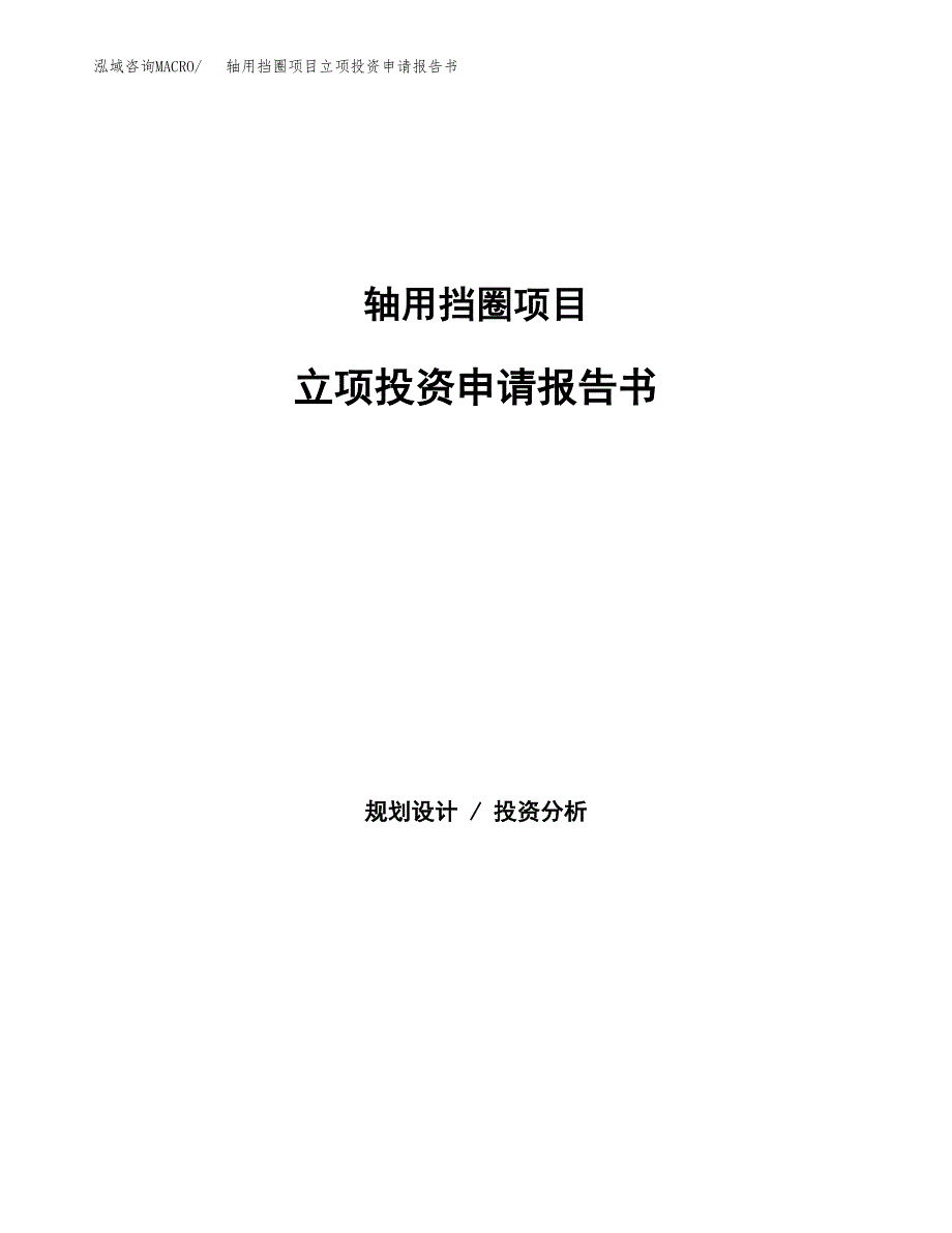 轴用挡圈项目立项投资申请报告书.docx_第1页