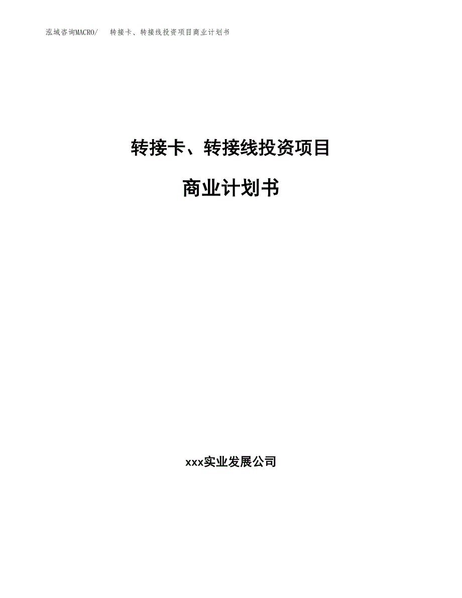 转接卡、转接线投资项目商业计划书.docx_第1页