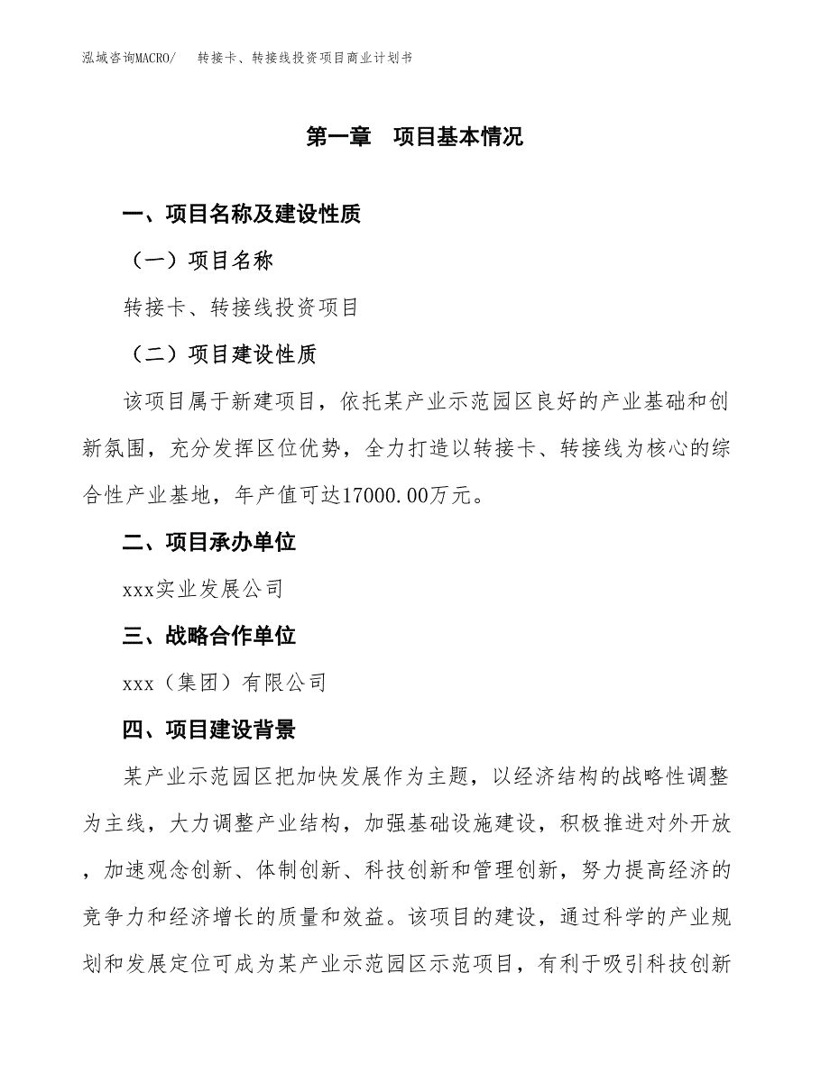 转接卡、转接线投资项目商业计划书.docx_第4页