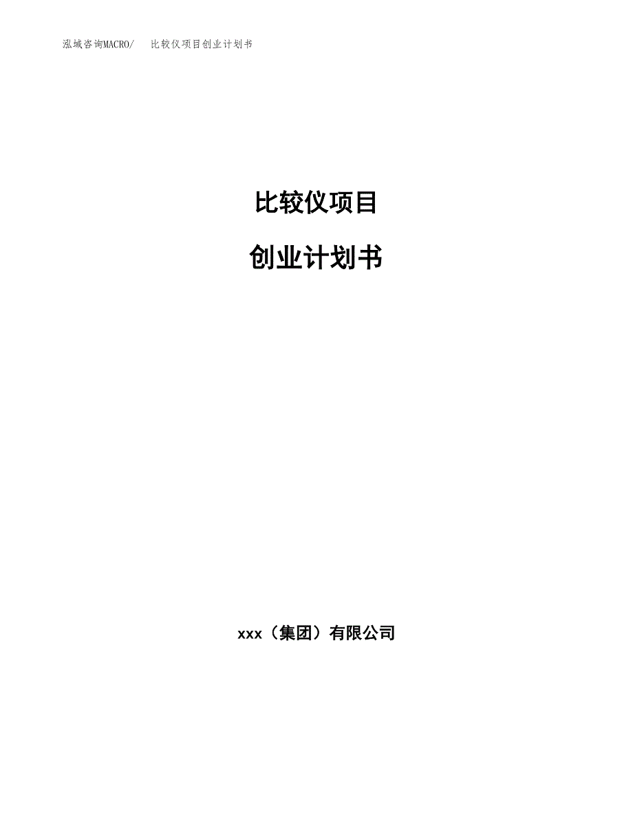 比较仪项目创业计划书.docx_第1页