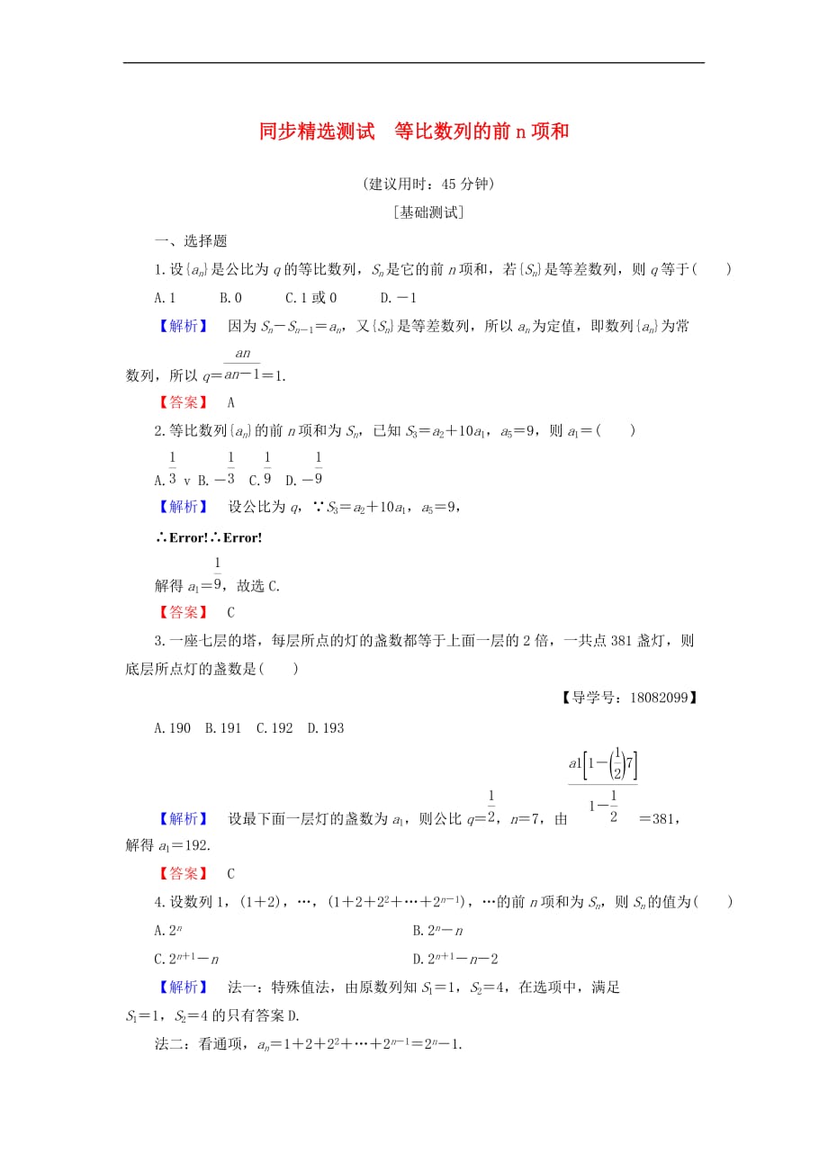 2018版高中数学 第二章 数列 2.3.2 第1课时 等比数列的前n项和同步精选测试 新人教B版必修5_第1页