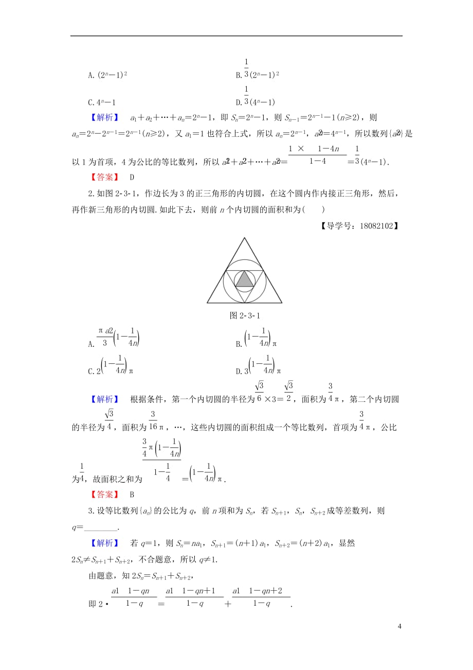 2018版高中数学 第二章 数列 2.3.2 第1课时 等比数列的前n项和同步精选测试 新人教B版必修5_第4页