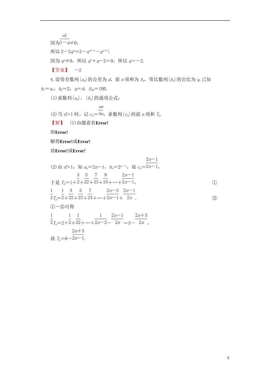 2018版高中数学 第二章 数列 2.3.2 第1课时 等比数列的前n项和同步精选测试 新人教B版必修5_第5页