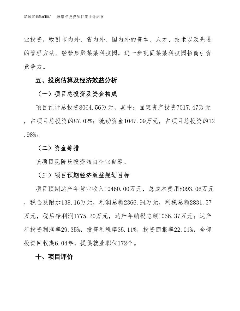 玻璃杯投资项目商业计划书.docx_第5页