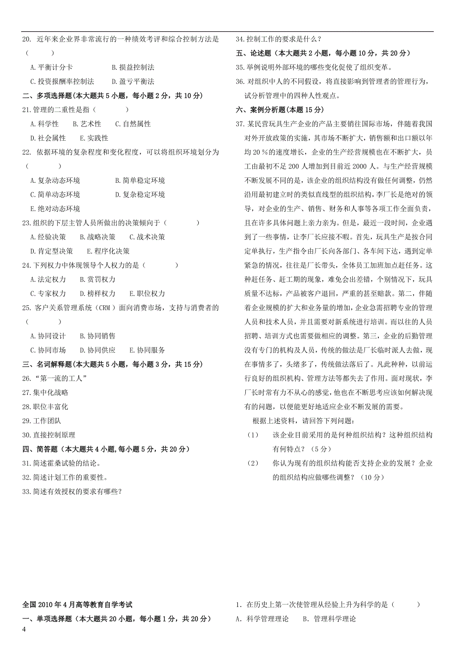 2014历年自考管理学原理试题及答案 2009-20 14_第4页