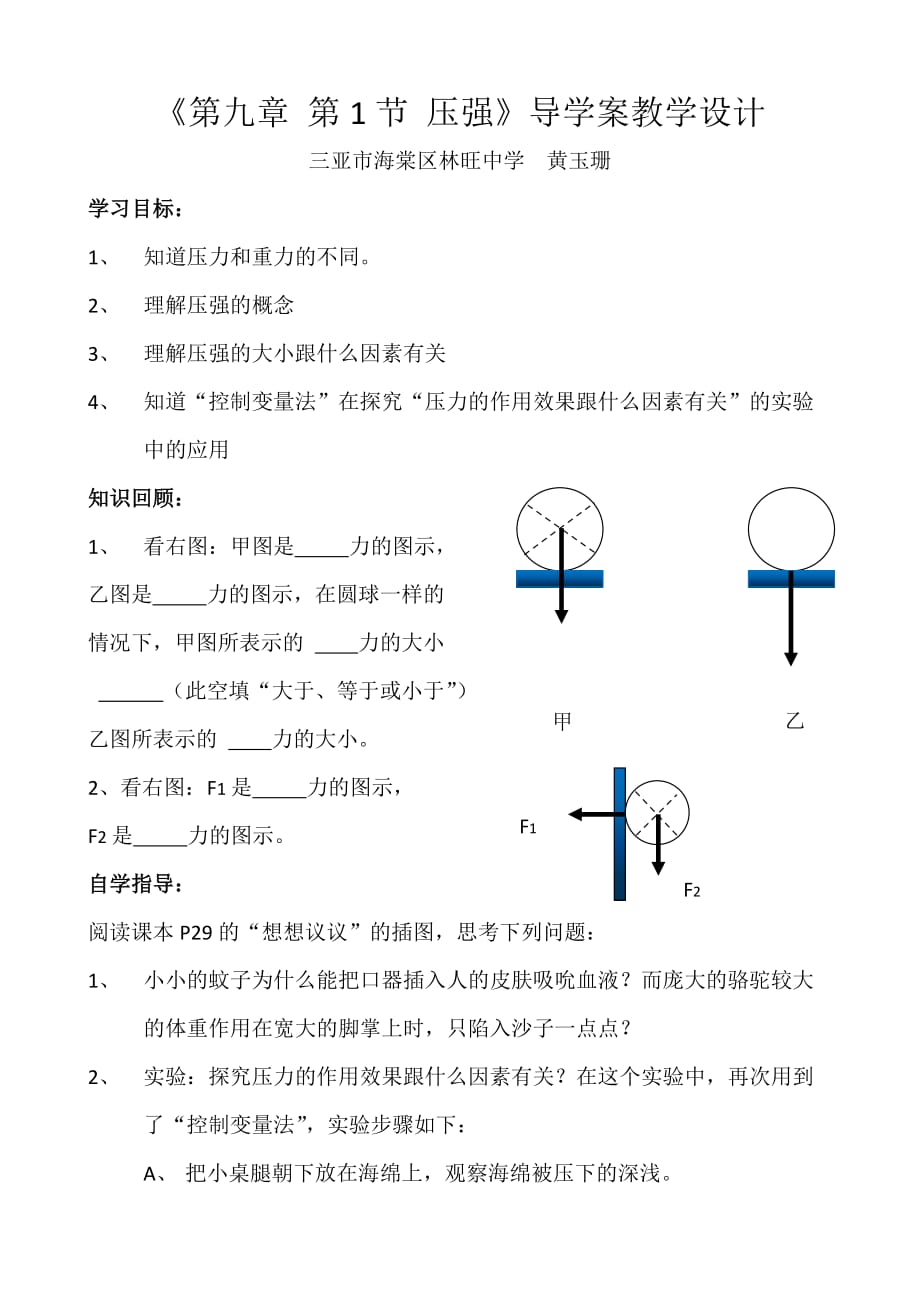 物理人教版初二下册《第九章 第1节 压强》导学案教学设计_第1页