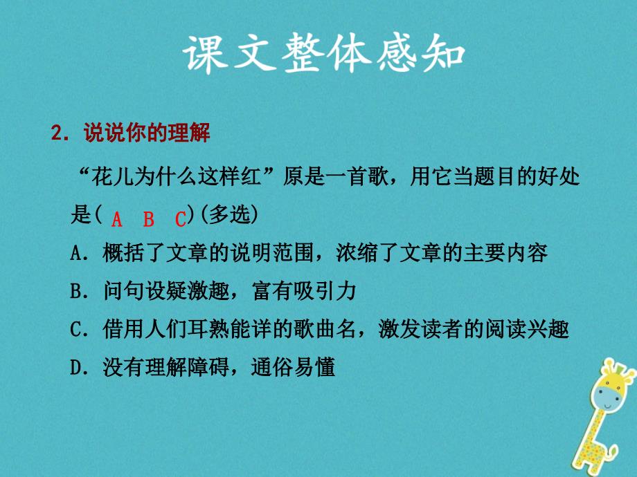 2018学年度初二语文下册 第三单元 13 花儿为什么这样红习题 苏教版_第2页