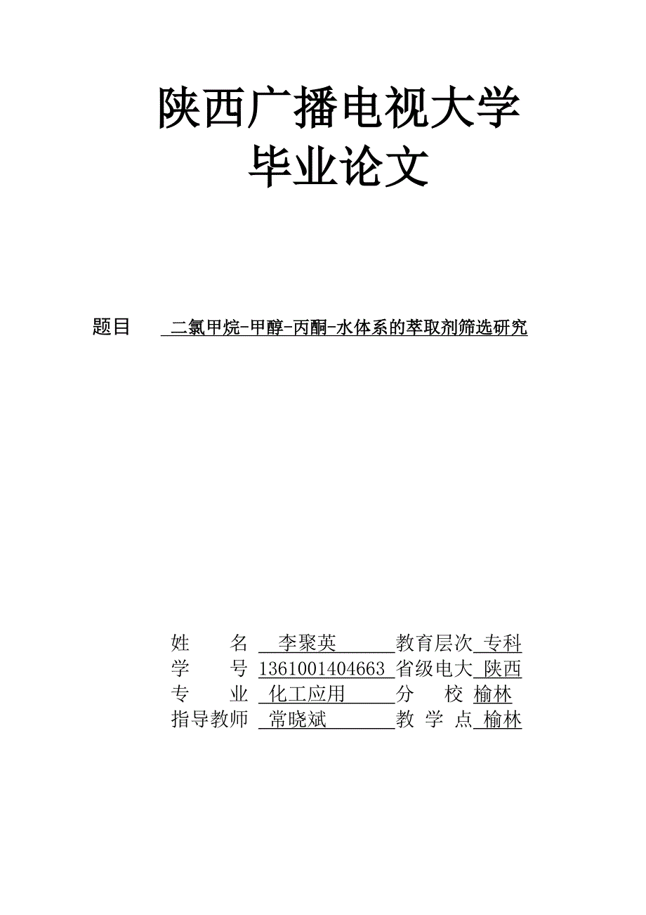 二氯甲烷-甲醇-丙酮-水体系的萃取剂筛选研究_第1页