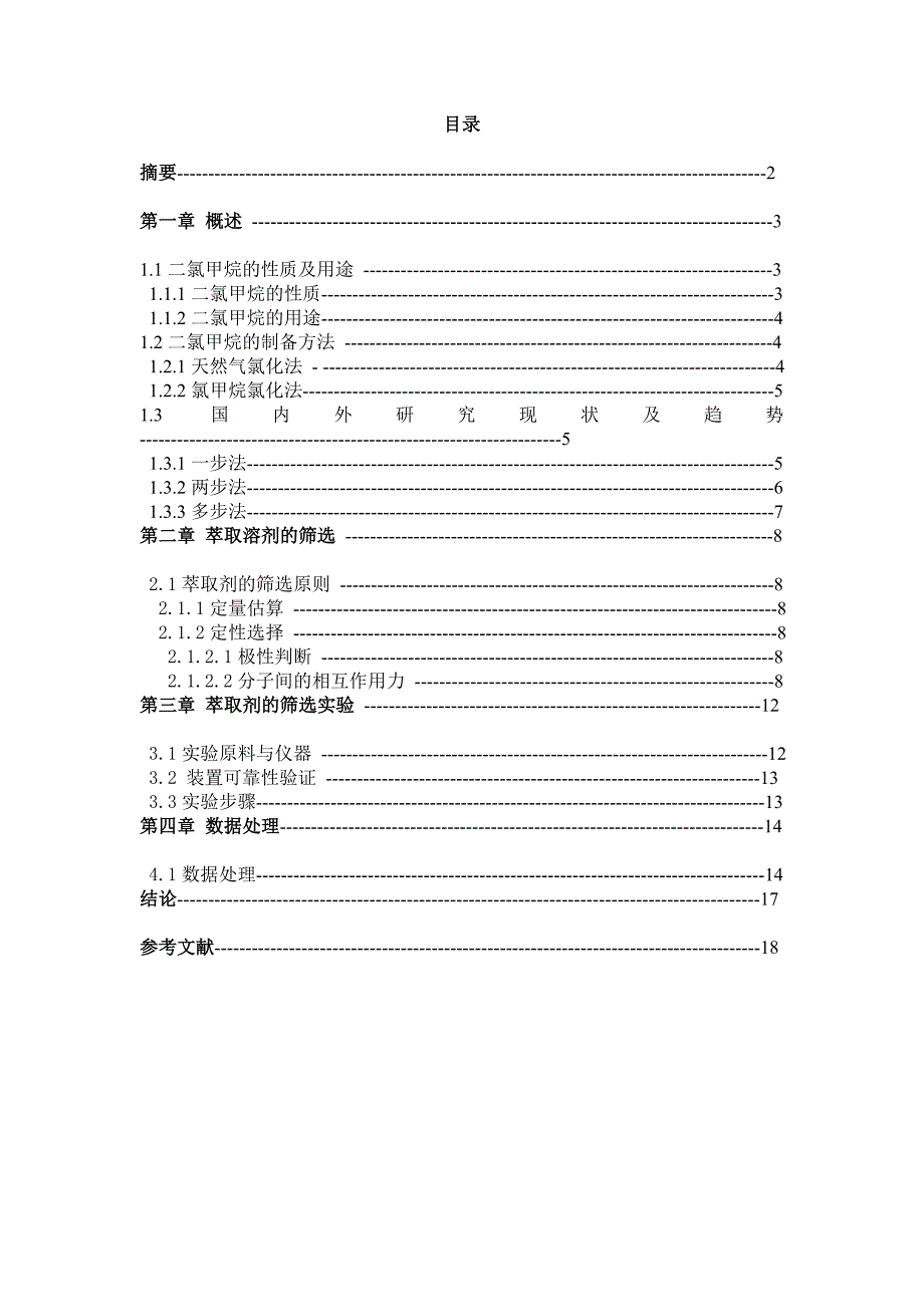 二氯甲烷-甲醇-丙酮-水体系的萃取剂筛选研究_第2页