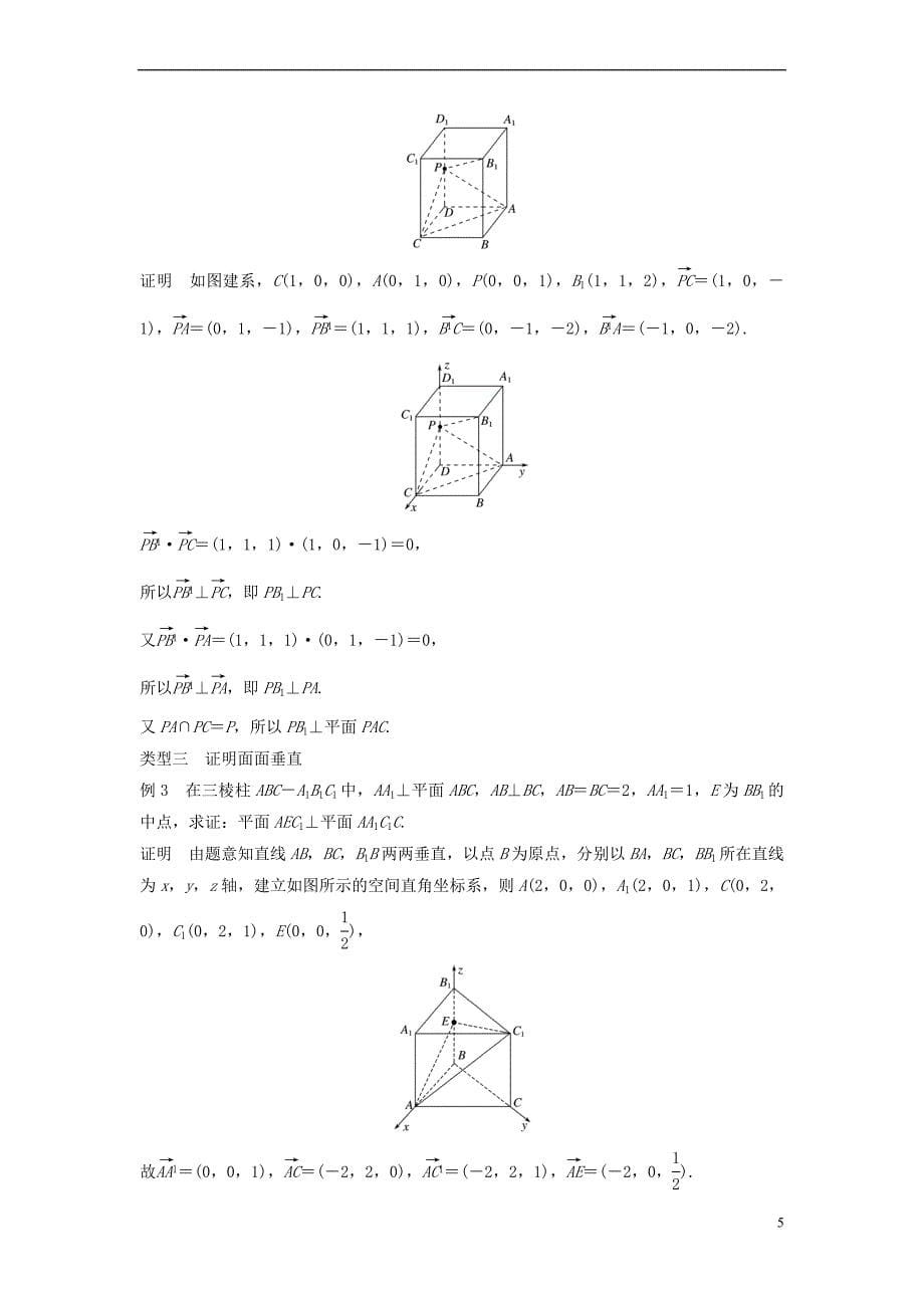 2018版高中数学 第三章 空间向量与立体几何 3.2 立体几何中的向量方法（2）空间向量与垂直关系学案 新人教A版选修2-1_第5页