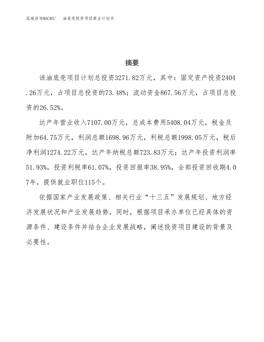 油底壳投资项目商业计划书.docx_第3页