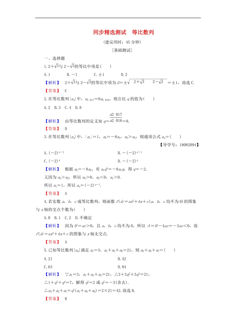 2018版高中数学 第二章 数列 2.3.1 第1课时 等比数列同步精选测试 新人教B版必修5_第1页