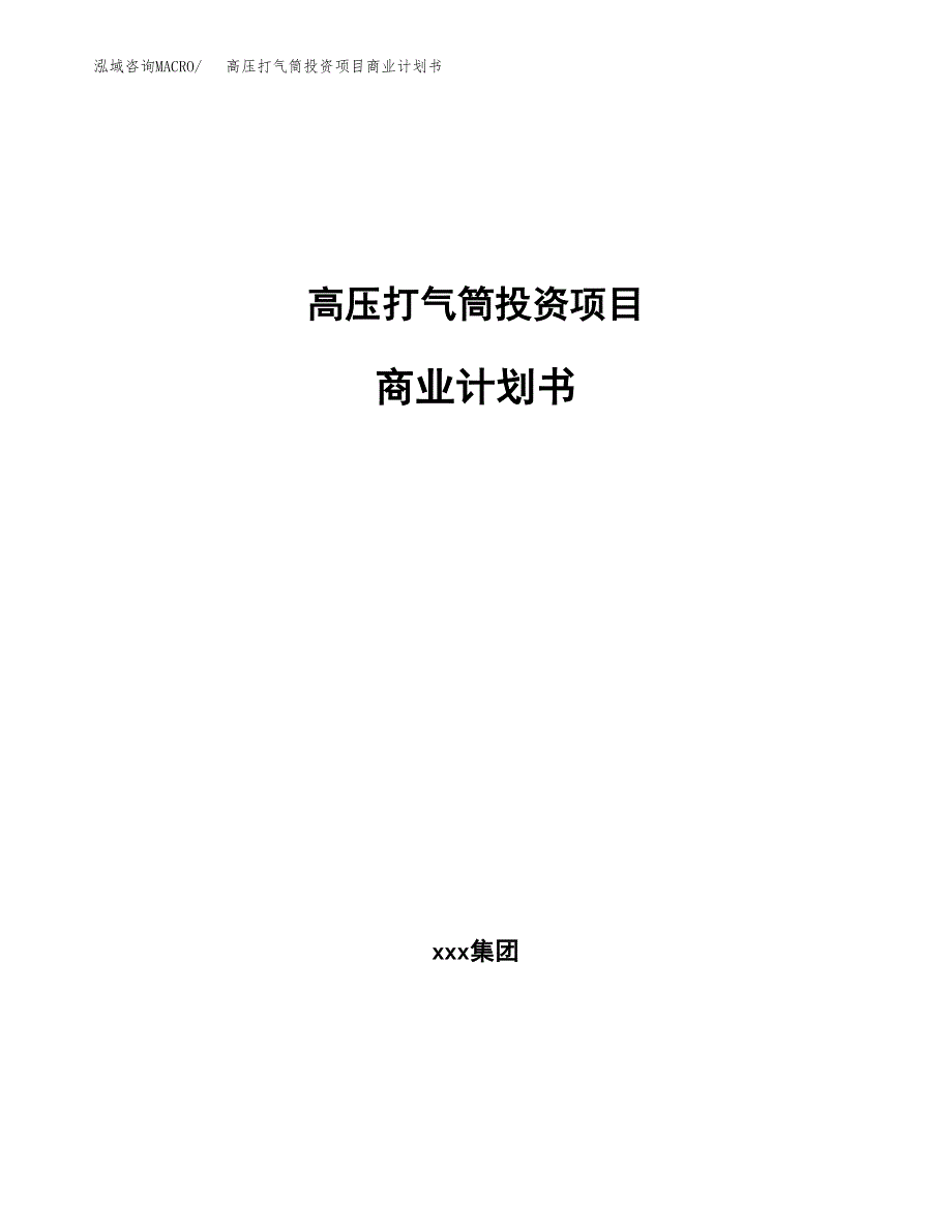 高压打气筒投资项目商业计划书.docx_第1页