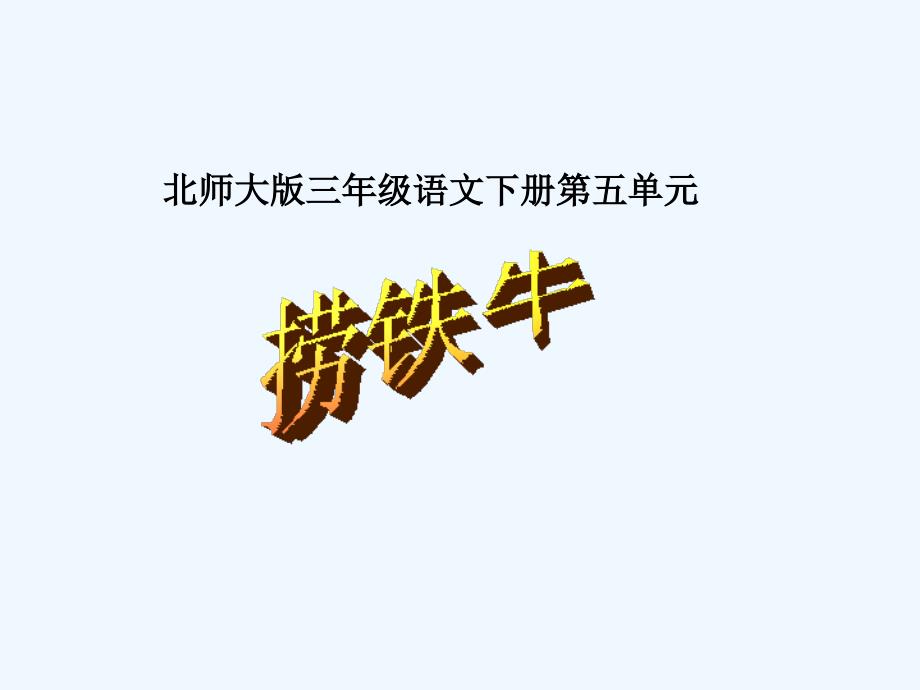 语文北师大版三年级下册《捞铁牛》课件_第1页