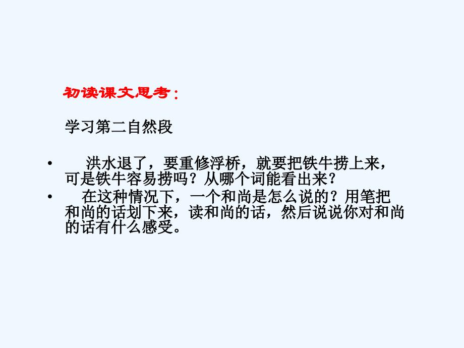 语文北师大版三年级下册《捞铁牛》课件_第4页