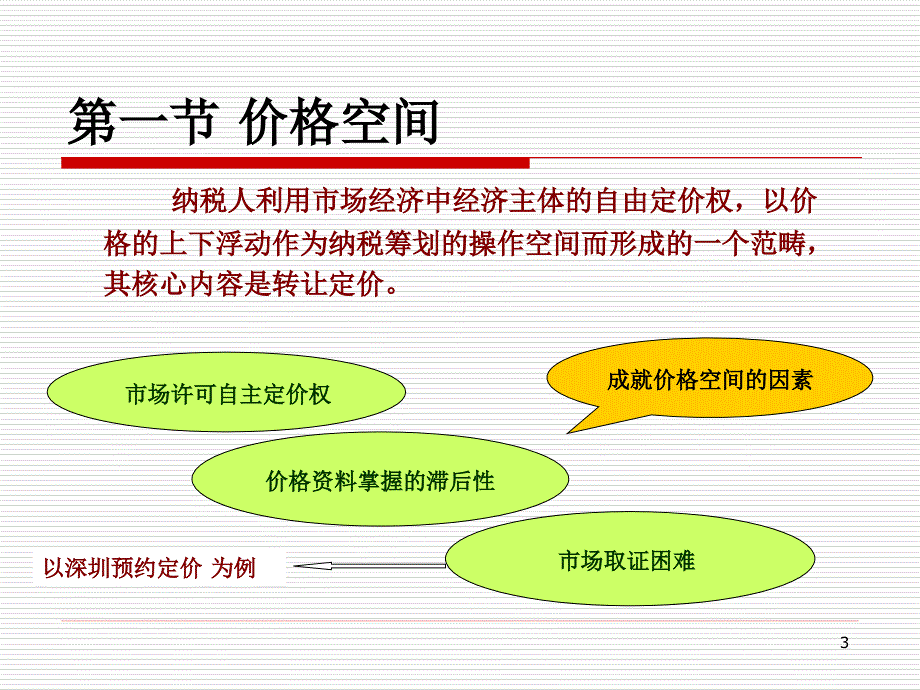 《税收筹划的空间》ppt课件_第3页