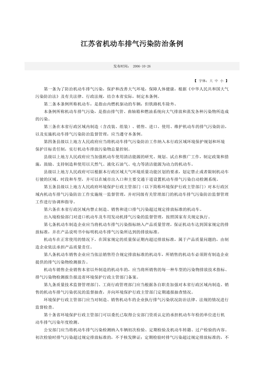 江苏省机动车排气污染防治条例_第1页