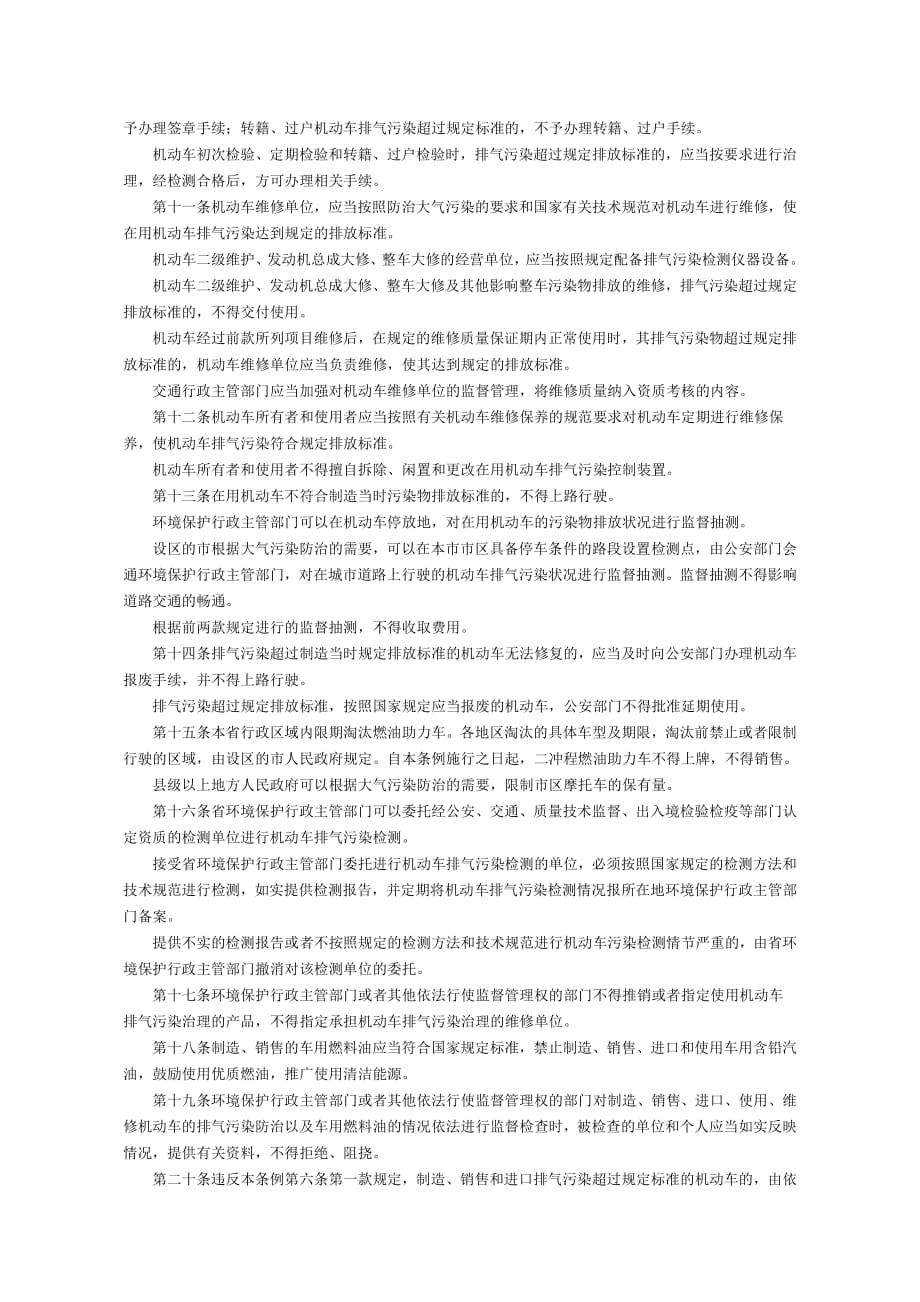 江苏省机动车排气污染防治条例_第2页
