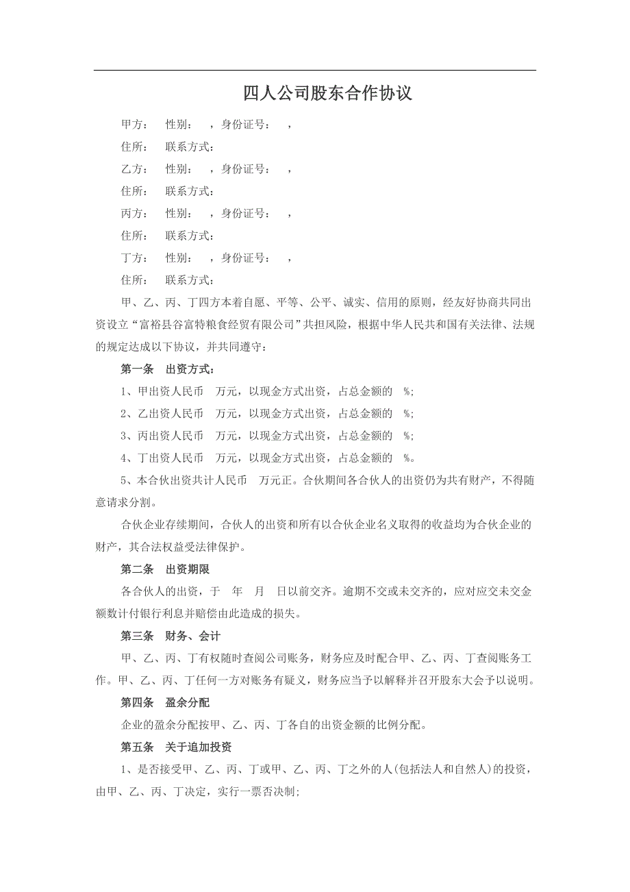 四人公司股东合作协议书_第1页