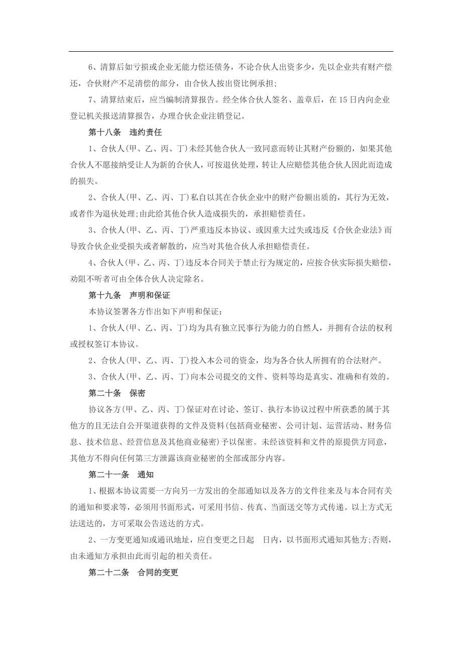 四人公司股东合作协议书_第5页