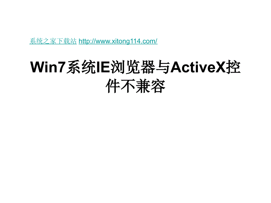 win7系统ie浏览器与activex控件不兼容_第1页