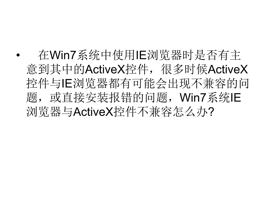 win7系统ie浏览器与activex控件不兼容_第2页
