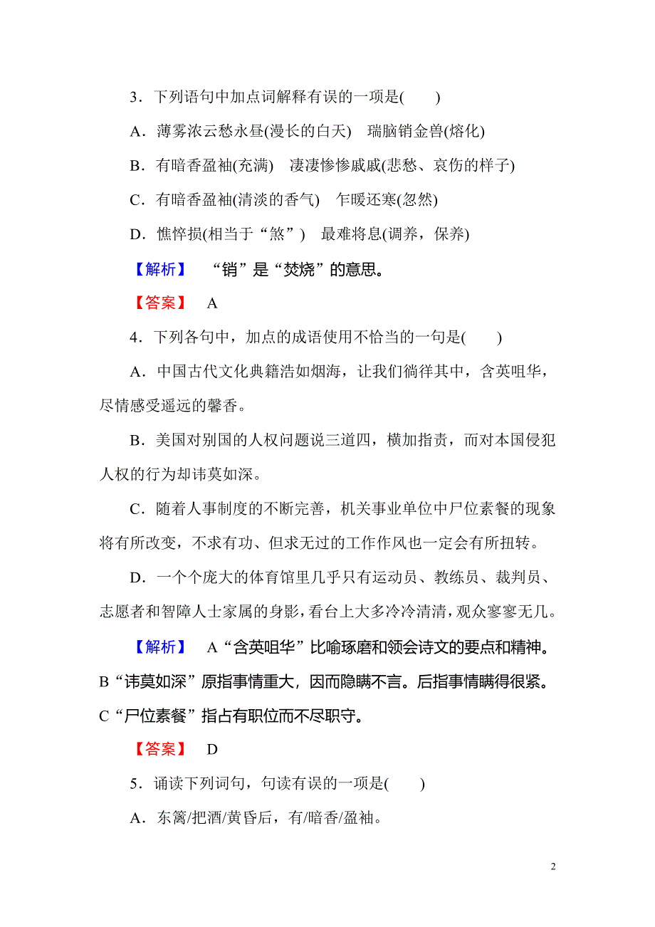 2017-2018学年高中语文人教版必修4训练落实篇：第7课　李清照词两首 Word版含解析_第2页