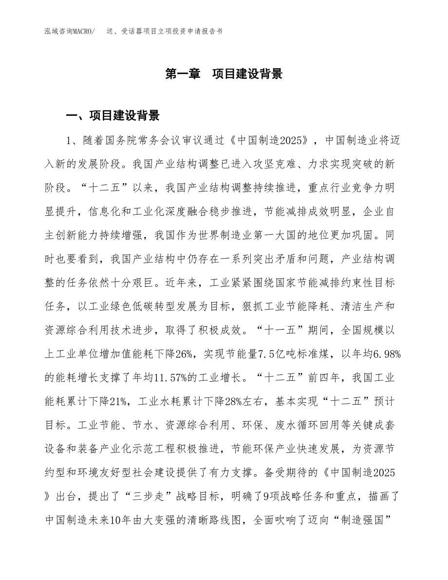 送、受话器项目立项投资申请报告书.docx_第2页