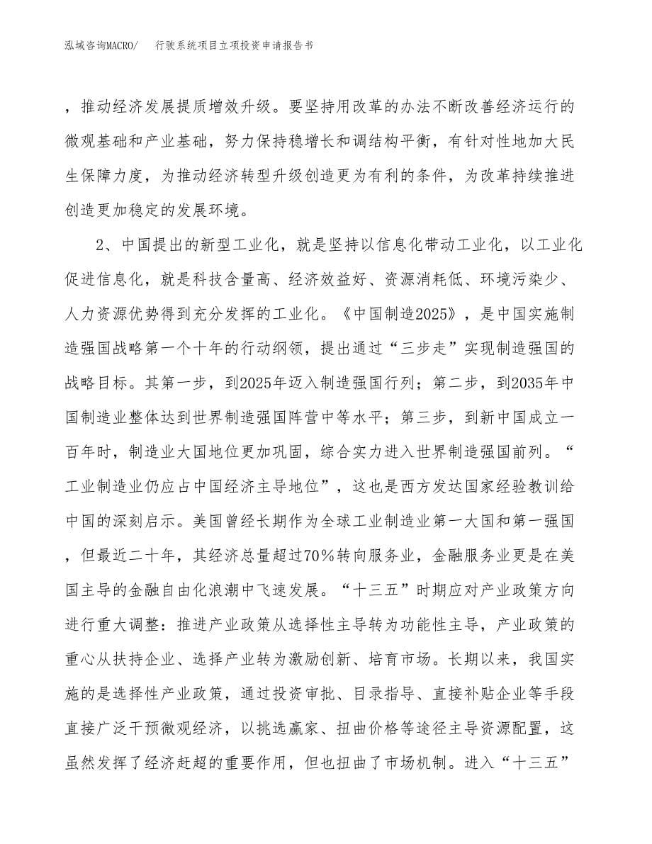 行驶系统项目立项投资申请报告书.docx_第5页