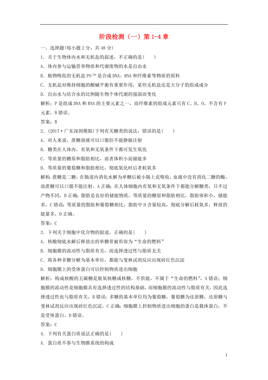 2018届高考生物大一轮复习 阶段检测（一）第1-4章（必修1）_第1页