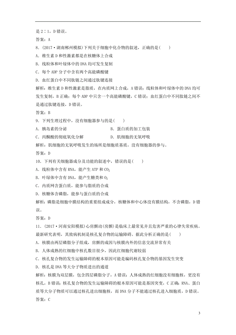 2018届高考生物大一轮复习 阶段检测（一）第1-4章（必修1）_第3页