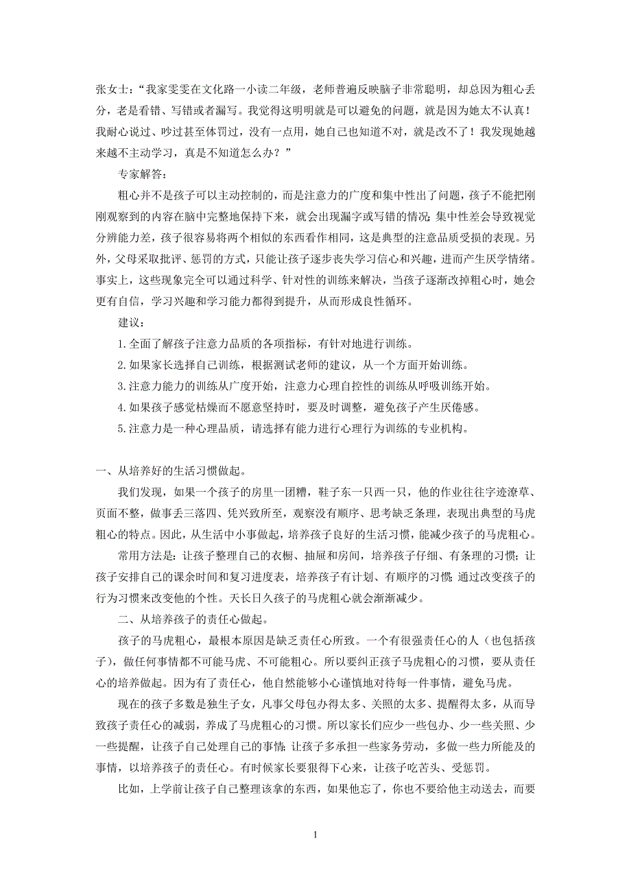 如何改掉孩子马虎的坏毛病_第1页