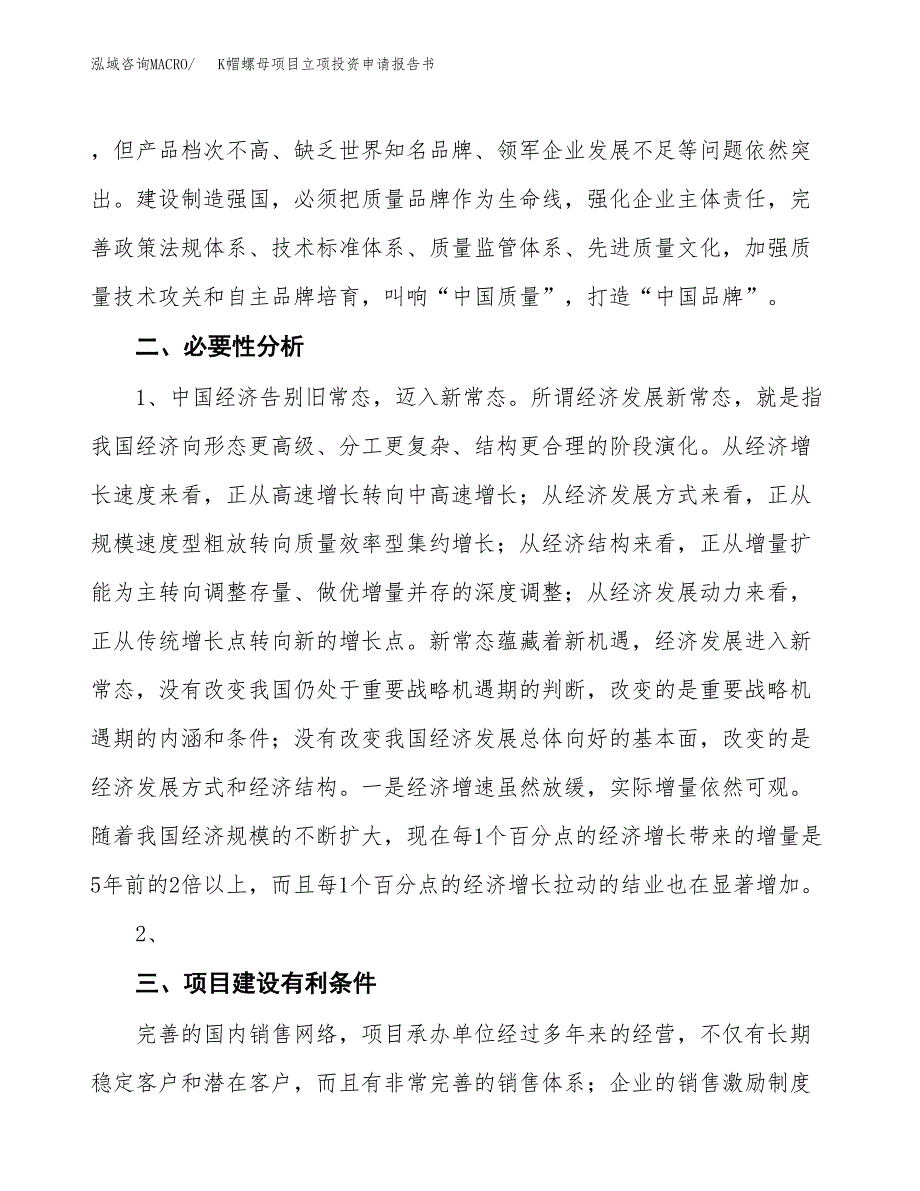 K帽螺母项目立项投资申请报告书.docx_第4页