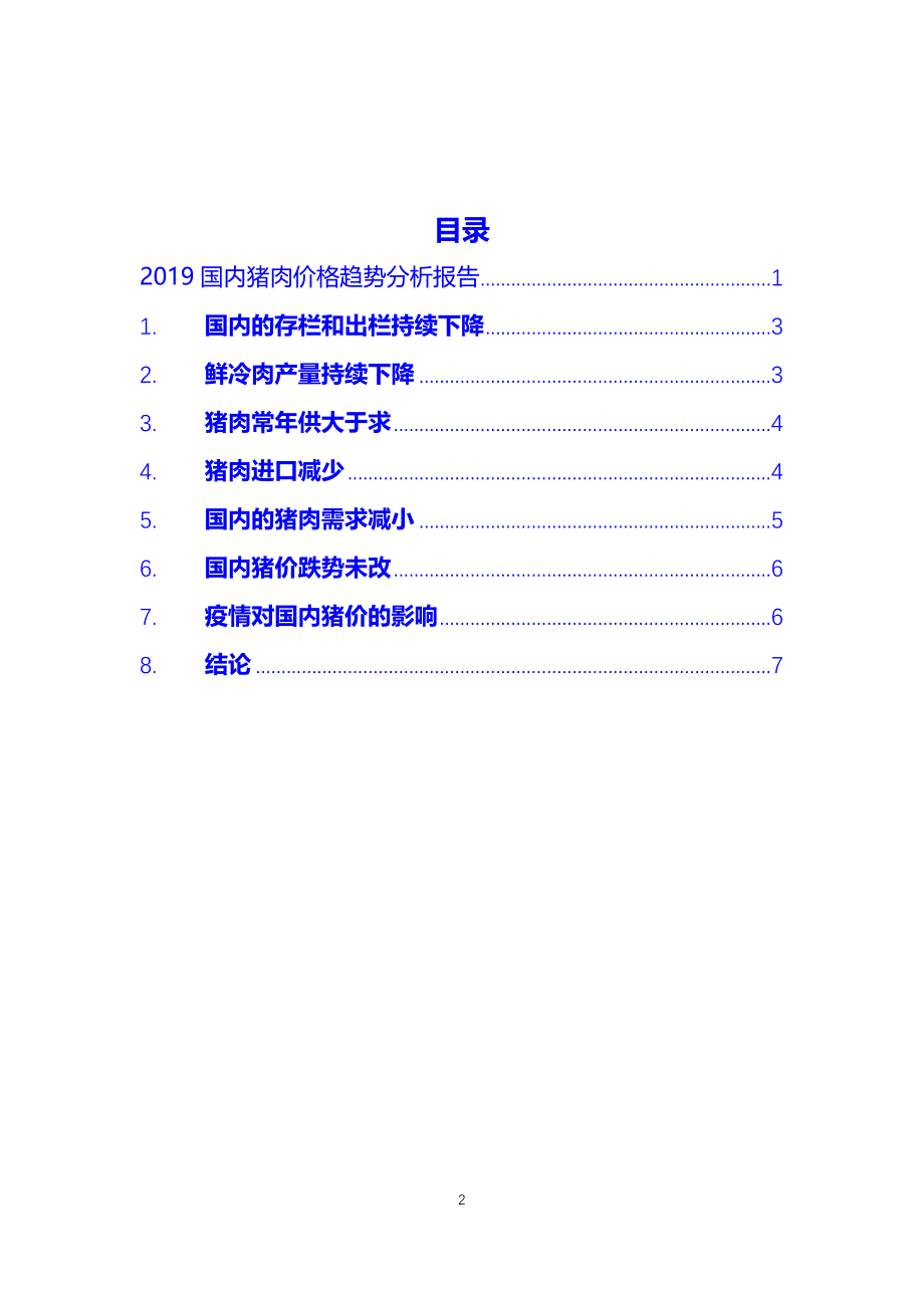 国内猪肉价格趋势分析_第2页