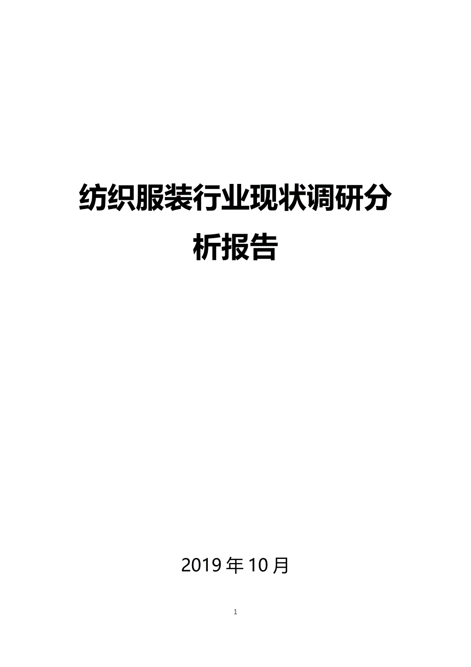 纺织服装行业现状分析调研报告_第1页