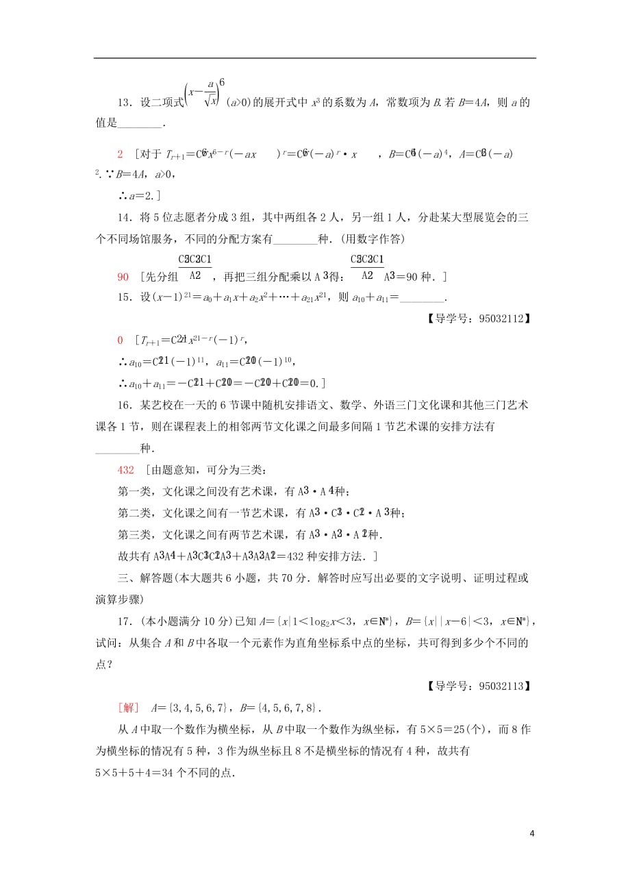 2018年秋高中数学 章末综合测评1 计数原理 新人教A版选修2-3_第4页