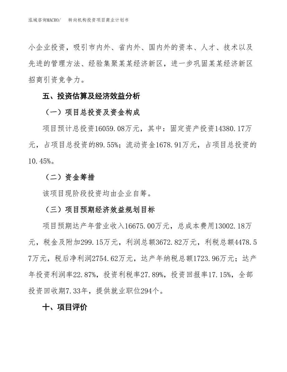 转向机构投资项目商业计划书.docx_第5页