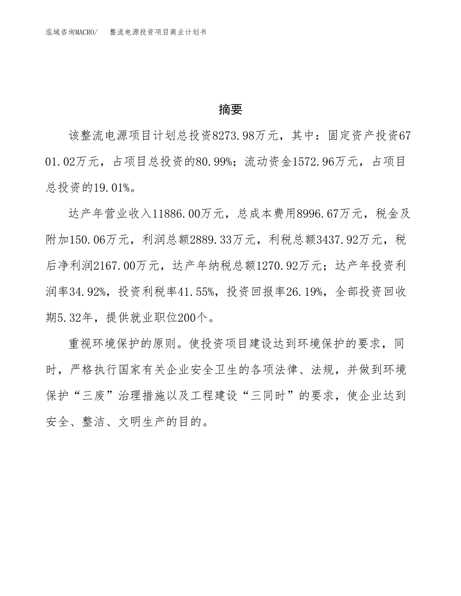 整流电源投资项目商业计划书.docx_第3页