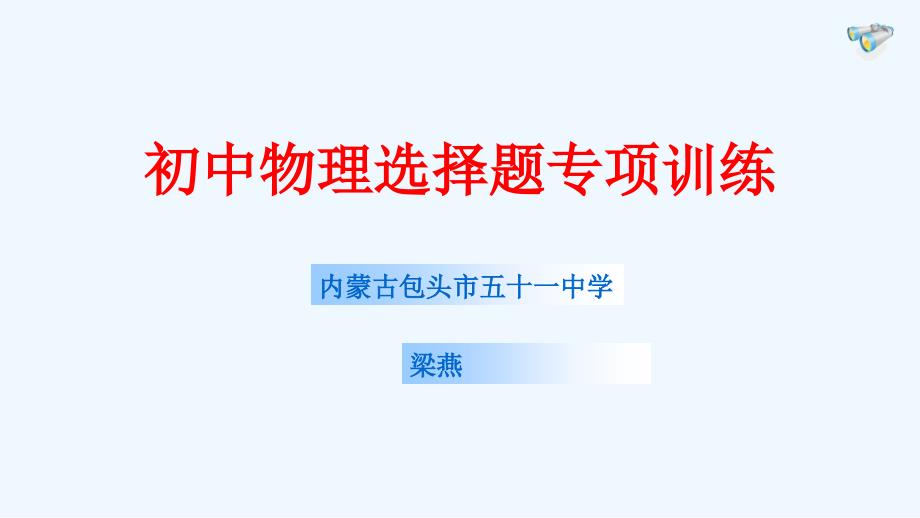 物理人教版初三全册初中物理选择题专项训练PPT_第1页